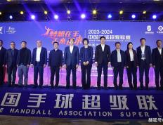 【168sports】梦想在手未来已来 2023-2024赛季中国手球超级联赛开幕