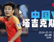 【168sports】球料来袭！亚洲杯中国队首场比赛！中国国足对阵塔吉克斯坦