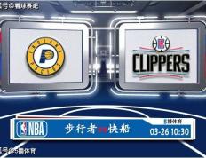 【168sports】03月26日 NBA常规赛赛事前瞻分析之：步行者对阵快船