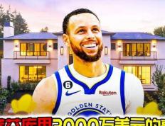 【168sports】揭秘NBA球星斯蒂芬库里价值3000万美元的盛宅！