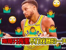 【168sports】斯蒂芬库里不打比赛的一天是如何度过的？