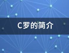 【168sports】C来自罗的简介