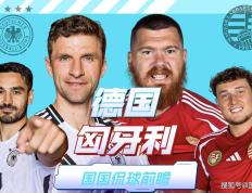 【168sports】欧洲杯前瞻预测：德国对阵匈牙利