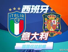 【168sports】欧洲杯前瞻比分预测：西班牙对阵意大利