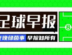 【168sports】早报：欧洲杯16强对阵出炉，五队造死亡半区