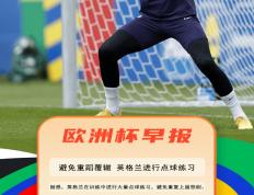 【168sports】欧洲杯早报：英格兰已在备战点球 贝林觉得自己死了