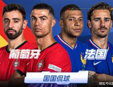 【168sports】欧洲杯前瞻比分预测：葡萄牙对阵法国