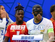 【168sports】欧洲杯前瞻比分预测：西班牙对阵法国