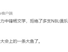 【168sports】正式确定！NBL全明星大中锋报名参加CBA选秀，山东男篮会出手吗？