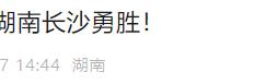 【168sports】正式官宣！CBA名将加盟NBL湖南长沙勇胜，率队全力冲击总冠军