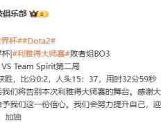 【168sports】2024 电竞世界杯《DOTA2》淘汰赛第二日：XG 晋级，LGD 被淘汰