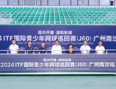 【168sports】ITF南沙首秀！2024年ITF国际青少年网球巡回赛落户南沙举办