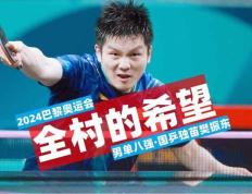 【168sports】巴黎奥运会乒乓球八强出炉，陈梦孙颖莎樊振东依次上拼四强