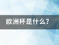 【168sports】欧洲杯是什李洋从括促胜才么？