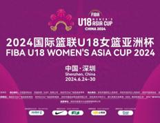 【168sports】U18女篮亚洲杯24日在深开赛！