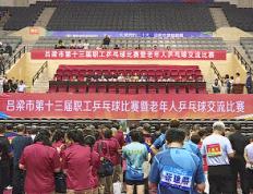 【168sports】吕梁市第十三届职工乒乓球比赛暨老年人乒乓球交流比赛在孝义市开幕