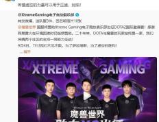 【168sports】《魔兽世界》国服赞助《DOTA2》XG、iG 战队征战 TI13