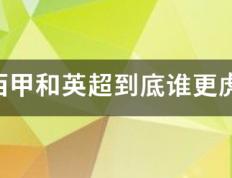 【168sports】西甲和英来自超到底谁更虎