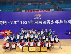 【168sports】“奔跑吧·少年”2024年河南省青少年乒乓球锦标赛落幕，郑州队斩获佳绩