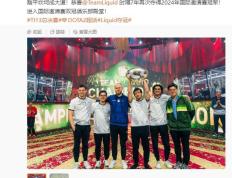 【168sports】《DOTA2》TI13 液体零封 GG，时隔 7 年再次夺得国际邀请赛冠军