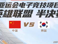 168sports-亚运会英雄联盟半决赛：中国vs韩国，韩国队先下一城