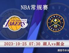 10月25日 NBA季前赛赛事前瞻分析之：湖人vs掘金