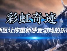 168sports-奇迹MU 新区让你重新感受游戏的乐趣