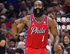 168sports-哈登去开拓者？一半是噱头，一半是无奈