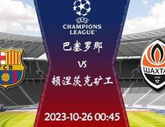 168sports-10月25日 赛事推荐 欧冠 巴塞罗那VS顿涅茨克矿工