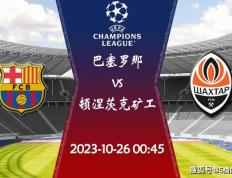 168sports-2023-24赛季欧冠小组赛赛程：10月26日巴塞罗那vs顿涅茨克矿工