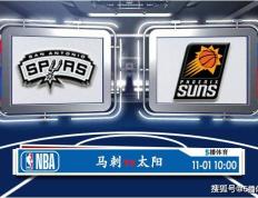 11月01日 NBA常规赛赛事前瞻分析之：马刺vs太阳