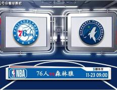 11月23日 NBA常规赛赛事前瞻分析之：76人vs森林狼