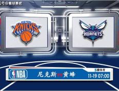 168sports-11月19日 NBA常规赛赛事前瞻分析之：尼克斯vs黄蜂