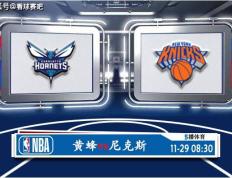 168sports-11月29日 NBA季中锦赛事前瞻分析之：黄蜂vs尼克斯