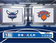 168sports-11月13日 NBA常规赛赛事前瞻分析之：黄蜂vs尼克斯