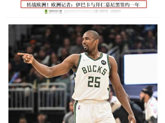 NBA3消息：42岁詹皇同届新秀去世，丹尼格林签约，伊巴卡离开NBA