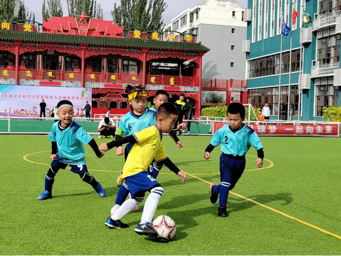 【体育资讯】科尔沁区首届幼儿足球嘉年华活动圆满落幕