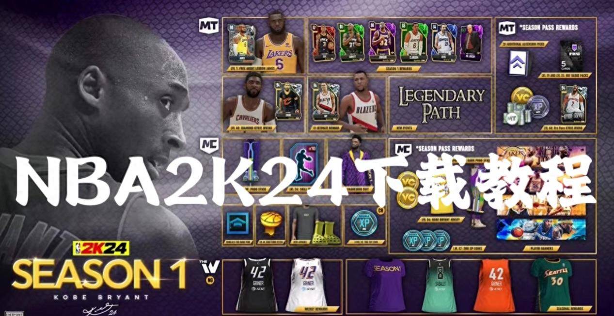 NBA2K24下载教程，NBA2K24 PC下载方法