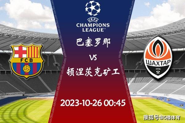 168sports-2023-24赛季欧冠小组赛赛程：10月26日巴塞罗那vs顿涅茨克矿工