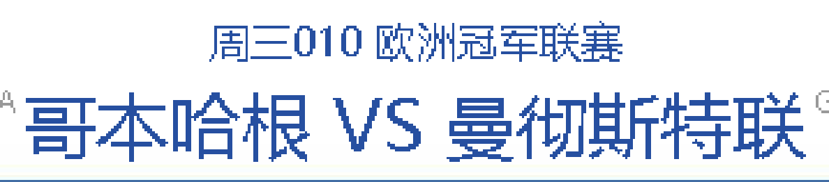 11/8 今日公推，哥本哈根VS曼联，红魔联能否全取3分