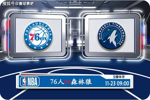 11月23日 NBA常规赛赛事前瞻分析之：76人vs森林狼