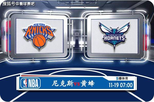 168sports-11月19日 NBA常规赛赛事前瞻分析之：尼克斯vs黄蜂