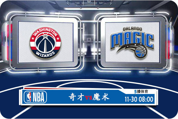 168sports-11月30日 NBA常规赛赛事前瞻分析之：奇才对阵魔术