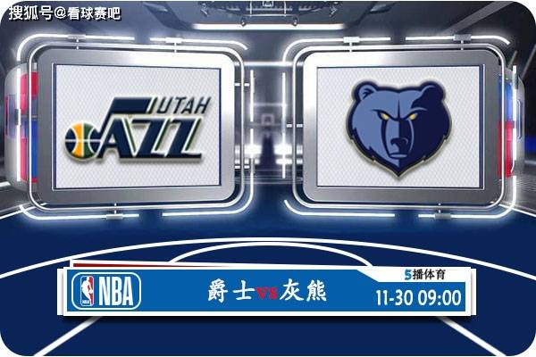 168sports-11月30日 NBA常规赛赛事前瞻分析之：爵士对阵灰熊