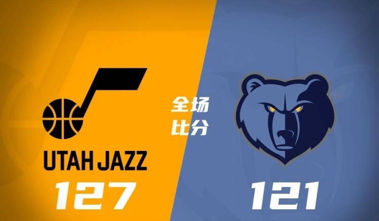 168sports-灰熊121-127爵士 主教练怒喷裁判 这是NBA以来首次！