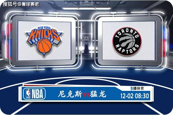 168sports-12月02日 NBA常规赛赛事前瞻分析之：尼克斯对阵猛龙