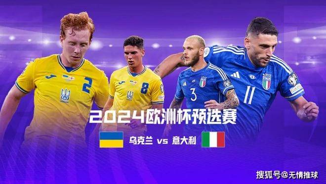 168sports-欧预赛：乌克兰对阵意大利 ，两队谁将能直接晋级2024欧洲杯