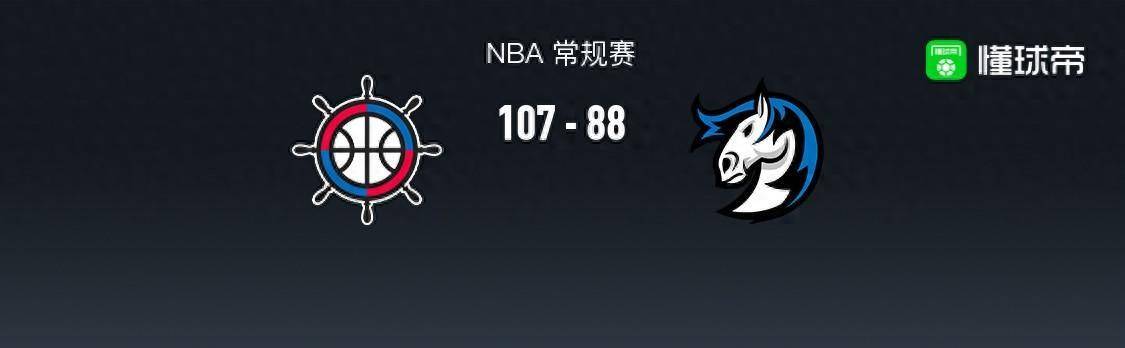 168体育-168NBA：快船107-88独行侠，东契奇空砍30分