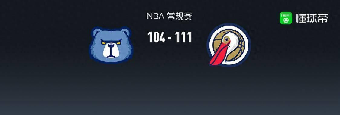 【168sports】鹈鹕111-104灰熊，德斯蒙德-贝恩31+5+5