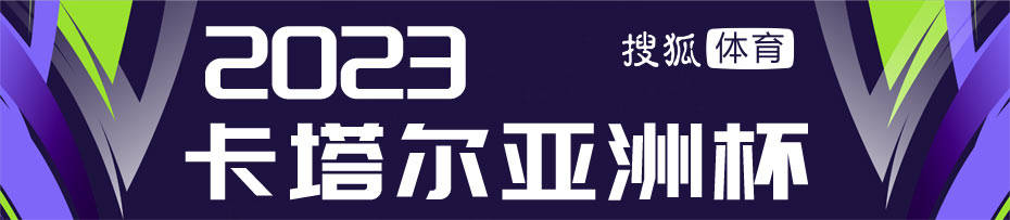 【168sports】【国足亚洲杯战史】2011重蹈覆辙 为练兵小组赛出局